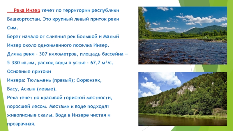 Реки протекающие по территории. Сообщение о реке Инзер. Куда впадает река Инзер. Список самых крупных рек и озер Башкортостана. Проект по окружающему миру 4 класс про реку Инзер.