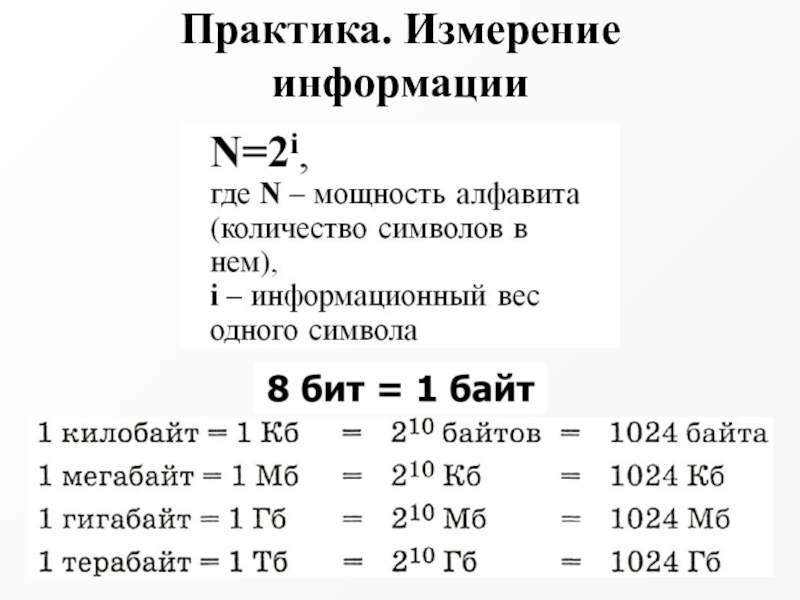 Измерение информации. Таблица по информатике 7 класс единицы измерения информации. Единицы измерения информации в информатике 7 класс. Единицы измерения Информатика 7 класс. Информатика 7 класс перевод единиц измерения информации.