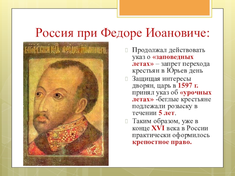 Принятие указа о заповедных. Федора Иоанновича (до 1598). Указ об урочных летах.