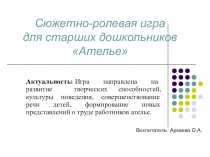 Презентация по теме: Сюжетно-ролевая игра для старших дошкольников Ателье