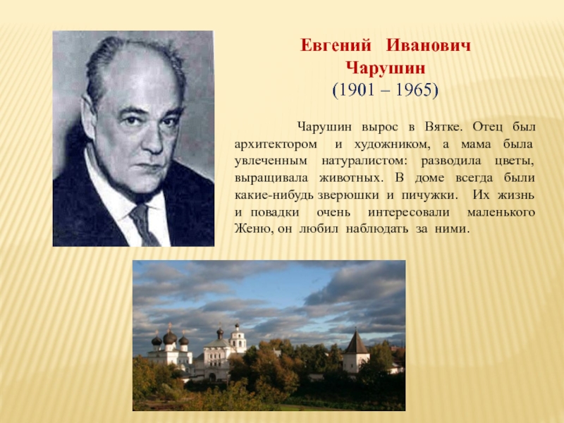 Евгений  ИвановичЧарушин(1901 – 1965)       Чарушин вырос в Вятке. Отец был