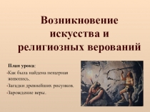 Презентация по истории Возникновение искусства и религии