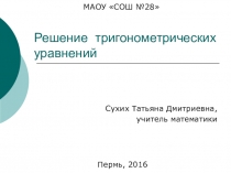 Презентация по математике на тему: Решение тригонометрических уравнений