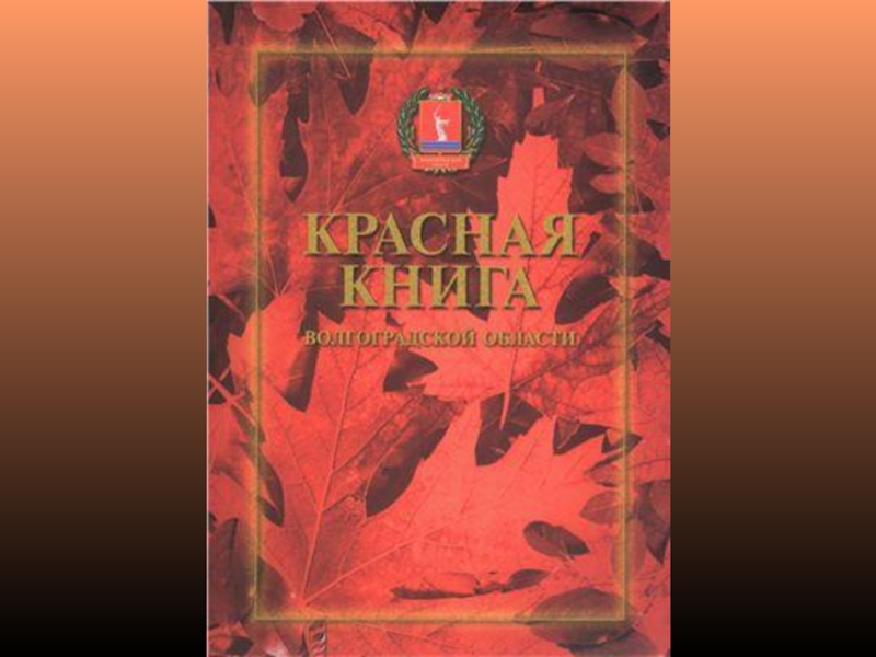 Красная книга волгоградской области презентация