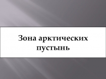 Презентация по естествознанию на тему Зона арктических пустынь