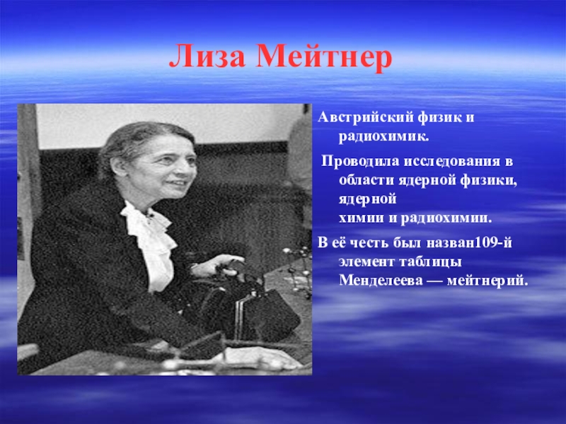 Лиза мейтнер презентация