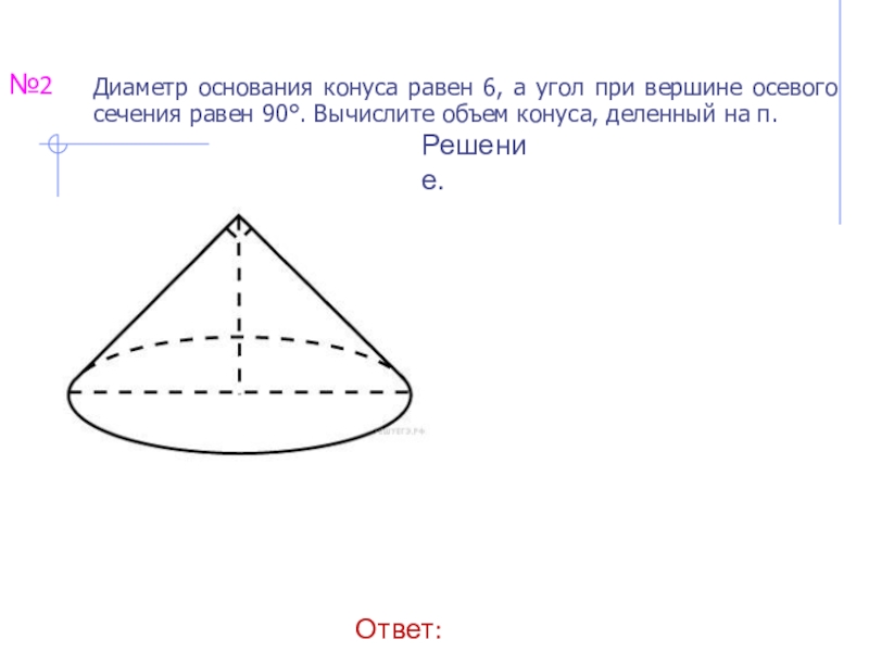 Диаметр конуса равен высоте конуса. Конус диамерб равен 6 угол при вершине левого сечения 90°. Диаметр основания конуса. Угол при вершине осевого сечения конуса равен 90. Угол при вершине осевого сечения равен 90.