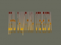 Презентация  День защитников Отечества - 23 февраля