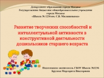 Развитие творческих способностей и интеллектуальной активности в конструктивной деятельности дошкольников старшего возраста
