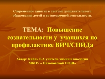 Современное занятие  СПИД в системе образования и во внеурочной деятельности по анатомии для