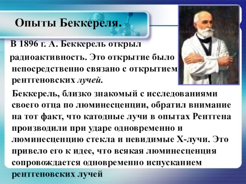 Беккерель 1896 открытие. 1896 Беккерель открыл опыт. Открытие радиоактивности в 1896 Беккерель. Опыт Беккереля 1896. Опыт Беккереля о радиоактивности.