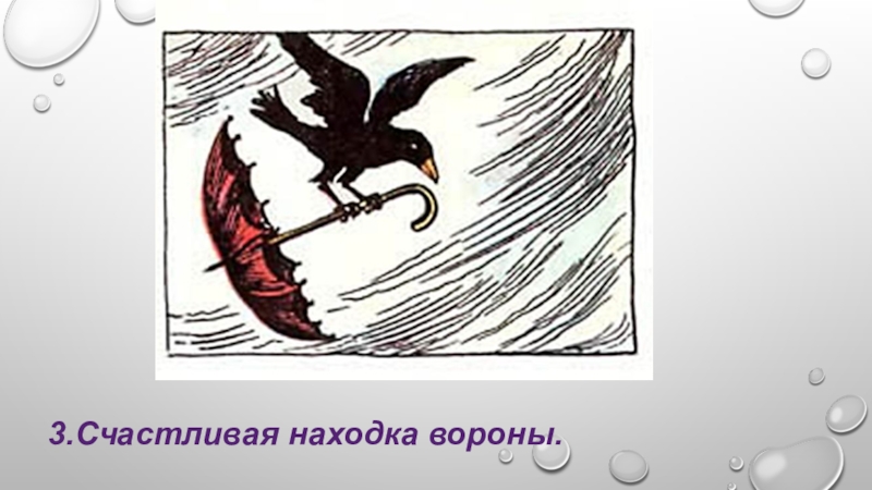 Сочинение по рисунку 3 класс. 3 Класс сочинение по картинкам упр 180. Ворона сочинение 3кл. Сюжетная картинка ворона и зонт. Сочинение по картине ворона и зонт.