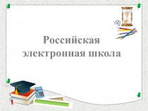 Презентация к докладу Российская электронная школа