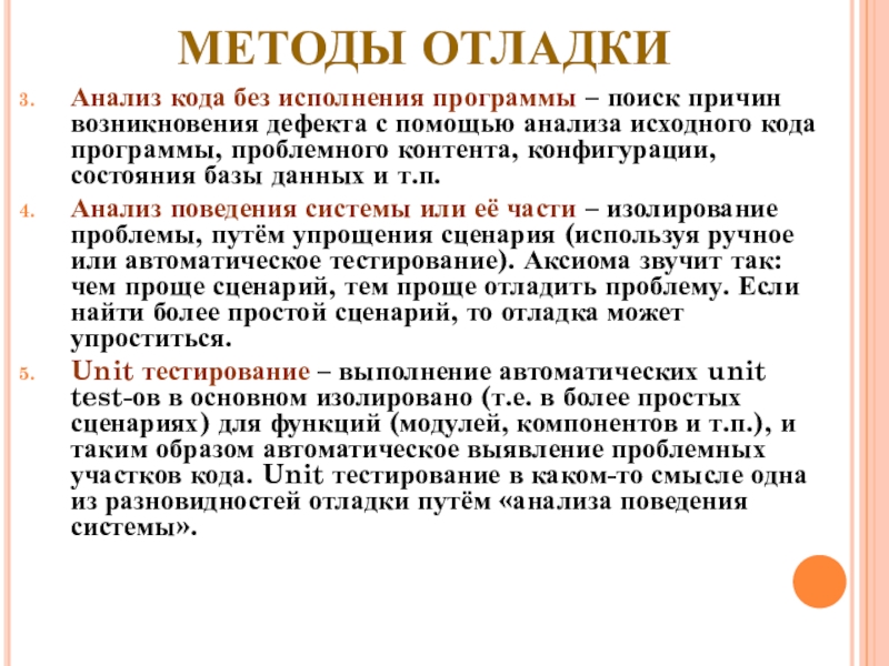 МЕТОДЫ ОТЛАДКИ Анализ кода без исполнения программы – поиск причин возникновения дефекта с помощью анализа исходного кода