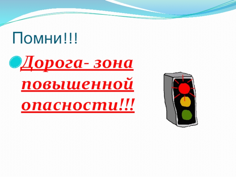 О чем нужно помнить в дороге 2 класс презентация