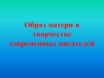 Образ матери в творчестве современных писателей
