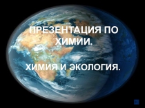 ХИМИЯ И ЭКОЛОГИЯ. Экология большого города