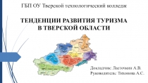 Презентация ТЕНДЕНЦИИ РАЗВИТИЯ ТУРИЗМА В ТВЕРСКОЙ ОБЛАСТИ