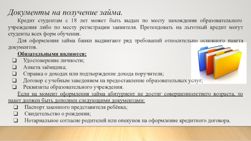 Презентация по МДК 02.01 на тему Образовательный кредит  доклад, проект