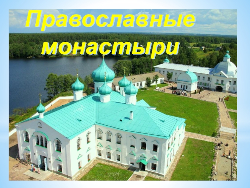 Класс монастыря