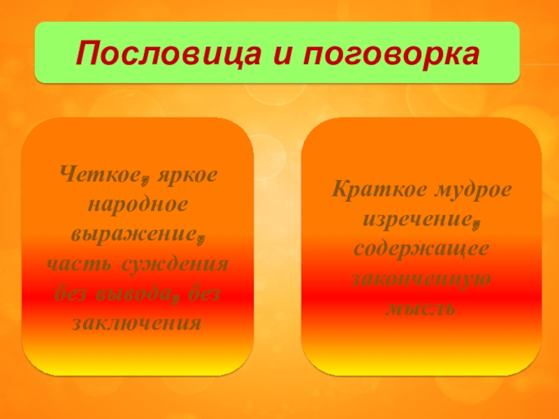 Чем отличаются пословицы. Чем отличается пословица от поговорки. Отличие пословицы от поговорки. Чем отличается пословица от поговорки кратко. Различие пословиц и поговорок кратко.