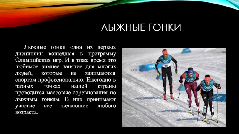 Лыжные гонки	Лыжные гонки одна из первых дисциплин вошедшая в программу Олимпийских игр. И в тоже время это