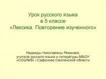 Презентация к уроку русского языка в 5 классе по УМК В.В.Бабайцевой Лексика. Повторение изученного.