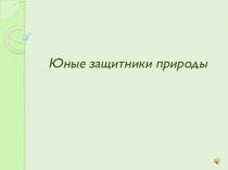 Юные защитники природы