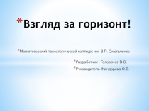 Презентация классный час Взгляд за горизонт
