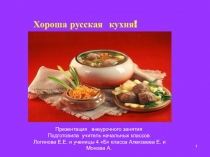 Презентация внеурочного занятия Хороша кухня русская!