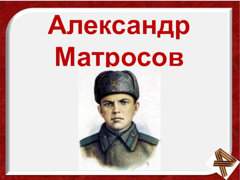 Подвиг а матросова презентация