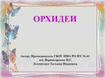 Презентация для биологического кружка