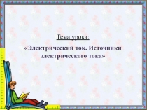 Презентация к уроку Электрический ток. Источники тока