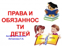 Права и обязанности детей.