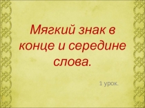 Презентация к уроку русского языка на тему  Мягкий знак