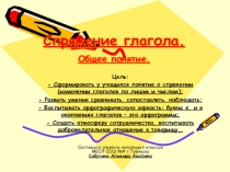 Презентация к уроку Русский язык на тему Спряжение глагола