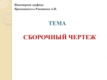 Презентация по инженерной графике