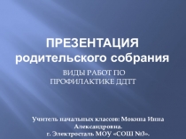 Презентация родительского собрания  Виды работ по профилактике ДДТТ