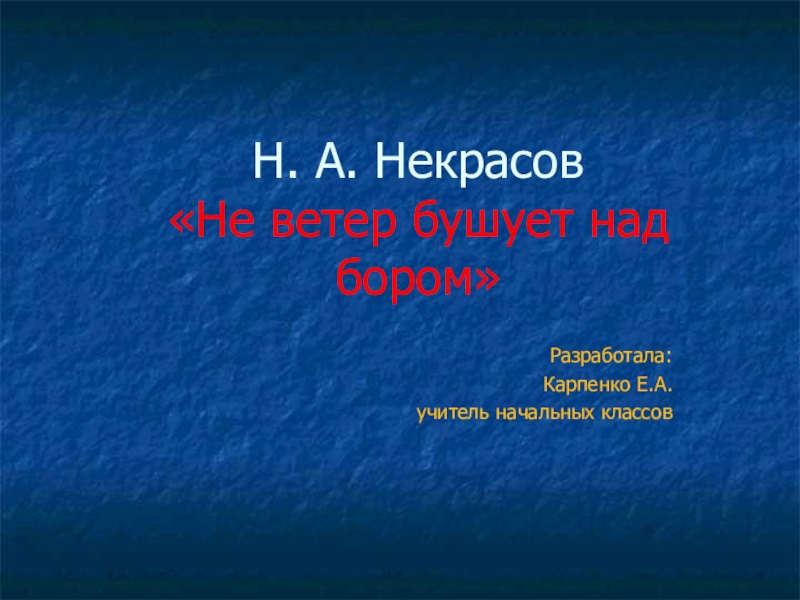 Некрасов не ветер бушует над бором 3 класс презентация школа россии