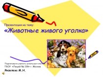 Презентация по окружающему миру на тему Животные живого уголка