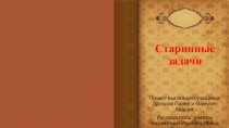 Проект по математике Старинные задачи