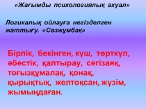 Презентация коучинга на тему диалогтік оқыту