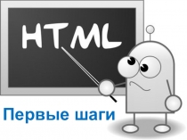 Презентация Первые шаги HTML