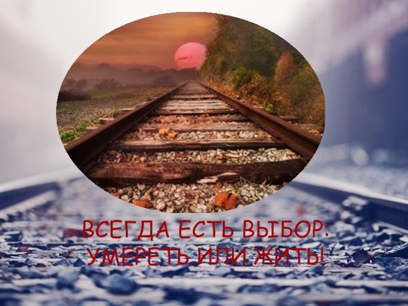 Выбор есть всегда