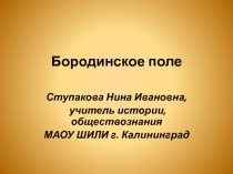 Презентация по обществознанию на тему Бородинское поле (7 класс)