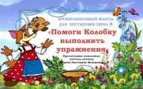 Презентация. АРТИКУЛЯЦИОННЫЙ МОДУЛЬ ДЛЯ ПОСТАНОВКИ ЗВУКА ЛПомоги Колобку выполнить упражнения