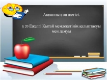 Тарих пәнінен ашық сабақ  Ежелгі Қытай мемлекетінің қалыптасуы мен дамуы