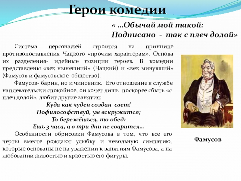 Система персонажей комедии. Герои комедии горе от ума и их исполнители. Как относятся другие герои комедии к Чацкому. Мой любимый персонаж комедии горе от ума. Перечислить персонажей комедия входяшия фамоское общество.