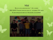 Воспитательная система класса МКС(К)ОУ Еманжелинская школа –интернат VIII вида