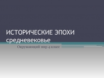 Презентация по окружающему миру Исторические эпохи средневековья